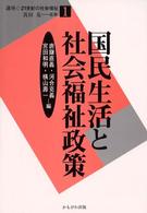 国民生活と社会福祉政策 講座・21世紀の社会福祉 ; 1 / 真田是監修