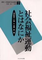 社会福祉運動とはなにか 講座・21世紀の社会福祉 ; 2 / 真田是監修