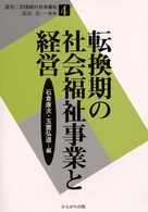 転換期の社会福祉事業と経営 講座・21世紀の社会福祉 ; 4 / 真田是監修