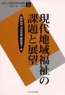 現代地域福祉の課題と展望 講座・21世紀の社会福祉 ; 5 / 真田是監修