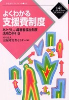 よくわかる支援費制度 あたらしい障害者福祉制度活用の手引き かもがわブックレット