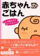 赤ちゃんのごはん こんな離乳食を食べさせたい! 保育と子育て21