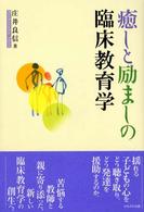 癒しと励ましの臨床教育学