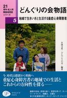 どんぐりの会物語 地域で生きいきと生活する重症心身障害者 21青年・成人期障害者問題シリーズ