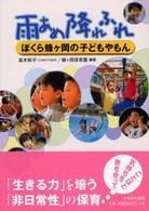 雨あめ降れふれ ぼくら蜂ケ岡の子どもやもん