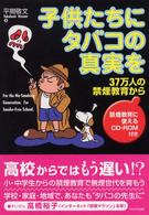 子供たちにタバコの真実を 37万人の禁煙教育から