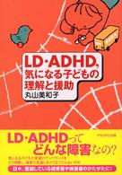 LD･ADHD,気になる子どもの理解と援助