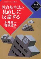 教育基本法の｢見直し｣に反論する