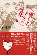 優しさとしての文化