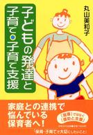 子どもの発達と子育て･子育て支援 保育と子育て21