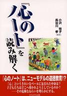『心のﾉｰﾄ』を読み解く