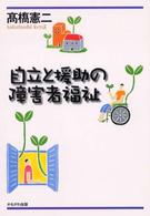 自立と援助の障害者福祉
