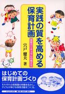 実践の質を高める保育計画 保育ｶﾘｷｭﾗﾑの考え方 保育と子育て21