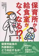 保育所から給食室がなくなる!? 保育と子育て21