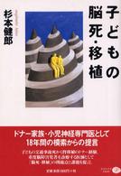 子どもの脳死･移植