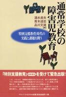 通常学校の障害児教育 「特別支援教育」時代の実践と課題を問う