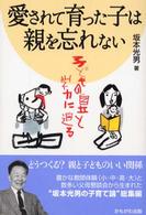 愛されて育った子は親を忘れない 子どもの自立と学力に迫る