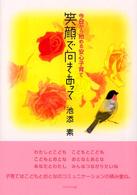 笑顔で向きあって 今日から始める安心子育て