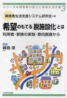 希望のもてる「脱施設化」とは 利用者・家族の実態・意向調査から シリーズ・障害者の自立と地域生活支援