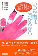 いつか雨はあがるから : 支えあう｢非行｣と向き合う親たちの中で