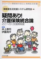 疑問あり!介護保険統合論 どこへ行く支援費制度 シリーズ・障害者の自立と地域生活支援