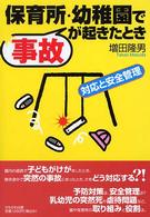 保育所・幼稚園で事故が起きたとき 対応と安全管理 保育と子育て21