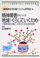 精神障害をもつ人が地域でくらしていくために 介護保険統合論と､求められる社会的支援 ｼﾘｰｽﾞ･障害者の自立と地域生活支援 ; 6