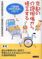 京都の介護現場から提言する 介護保険5年目の見直しに向けて