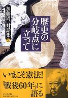 歴史の分岐点に立って