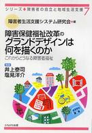 障害保健福祉改革のグランドデザインは何を描くのか これからどうなる障害者福祉 シリーズ・障害者の自立と地域生活支援