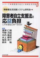障害者自立支援法と応益負担 これを福祉と呼べるのか シリーズ・障害者の自立と地域生活支援