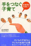 手をつなぐ子育て 思春期を見通して