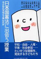 日本国憲法に出会う授業 子どもたちはどう学んだか
