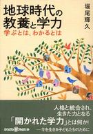 地球時代の教養と学力 学ぶとは、わかるとは かもがわCブックス