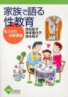 家族で語る性教育 私たちの出前講座 かもがわブックレット ; 156