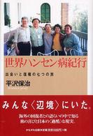 世界ハンセン病紀行 出会いと復権の七つの旅
