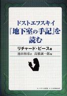 ﾄﾞｽﾄｴﾌｽｷｲ『地下室の手記』を読む