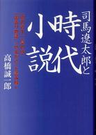司馬遼太郎と時代小説