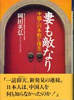 妻も敵なり 中国人の本能と情念