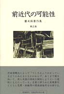 前近代の可能性 広末保著作集 ; 第3巻
