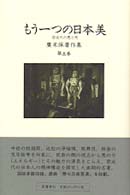 もう一つの日本美 前近代の悪と死 広末保著作集 ; 第5巻