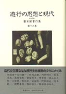遊行の思想と現代 対談集 広末保著作集 ; 第12巻