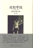 近松序説 近世悲劇の研究 広末保著作集 ; 第2巻