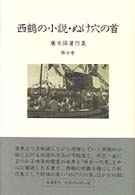 西鶴の小説・ぬけ穴の首 広末保著作集 ; 第7巻