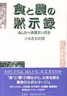 食と農の黙示録 あしたへ手渡すいのち