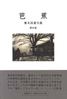 芭蕉 広末保著作集 ; 第4巻