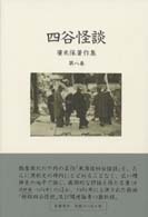 四谷怪談 広末保著作集 ; 第8巻