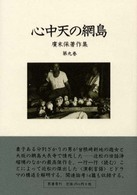 心中天の網島 広末保著作集 ; 第9巻