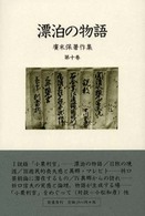 漂泊の物語 広末保著作集 ; 第10巻