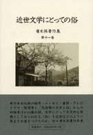 近世文学にとっての俗 広末保著作集 ; 第11巻